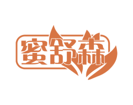 蜜舒森