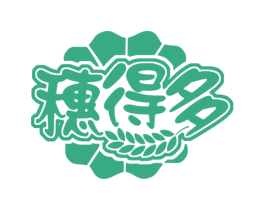 穗得多