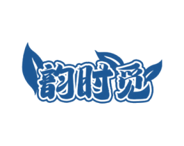 韵时觅