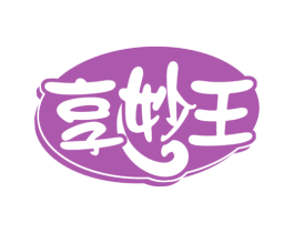 享妙王