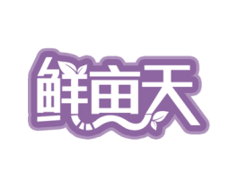鲜亩天