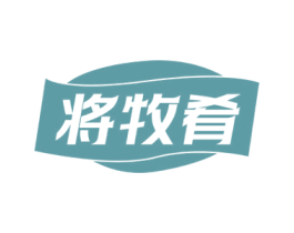 将牧肴