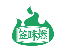 签味燃