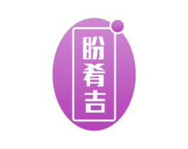盼肴吉