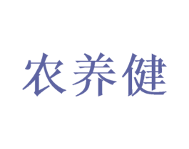 农养健