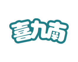喜九南