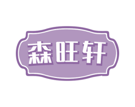 森旺轩