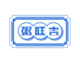 粥旺吉
