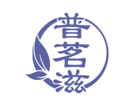 普茗滋