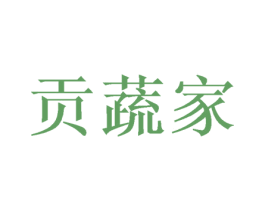 贡蔬家