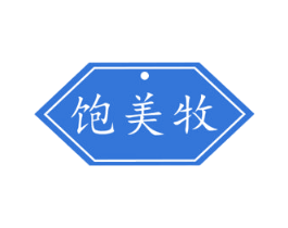 饱美牧