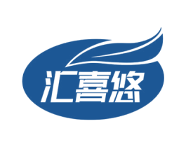 汇喜悠