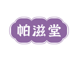 帕滋堂