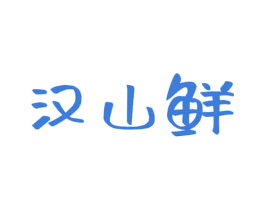 汉山鲜