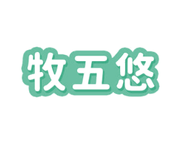 牧五悠