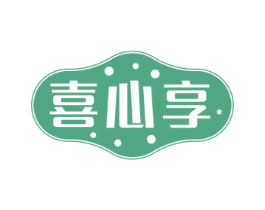 喜心享