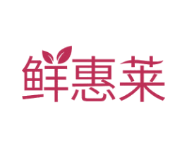 鲜惠莱