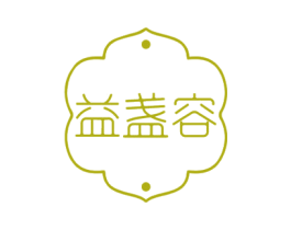 益盏容