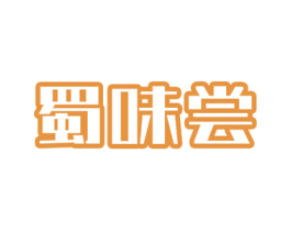 蜀味尝