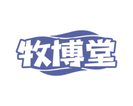 牧博堂