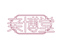 亲博堂