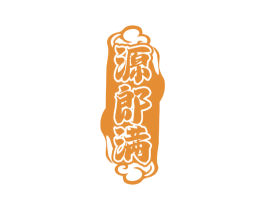 源郎满