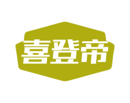 喜登帝