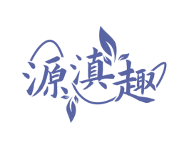 源滇趣