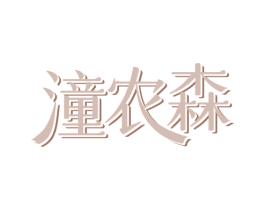 潼农森