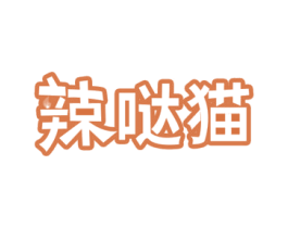 辣哒猫