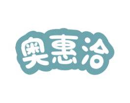 奥惠洽