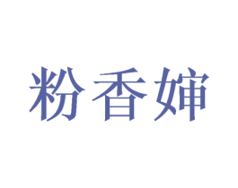 粉香婶