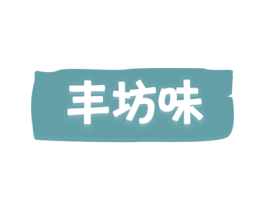 丰坊味