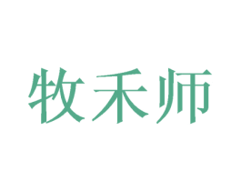 牧禾师