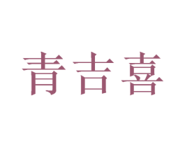青吉喜