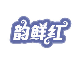 韵鲜红