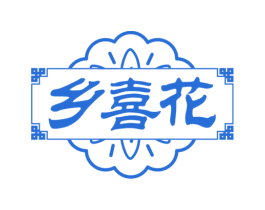 乡喜花