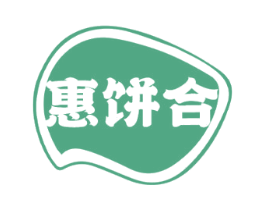 惠饼合