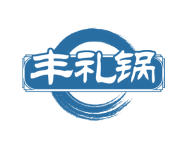 丰礼锅