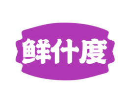 鲜什度