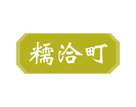 糯洽町