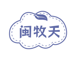 闽牧天