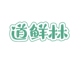 道鲜林