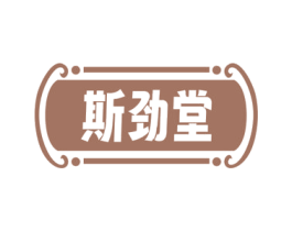 斯劲堂