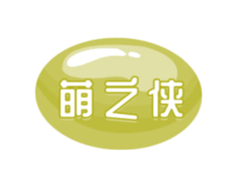 萌之侠