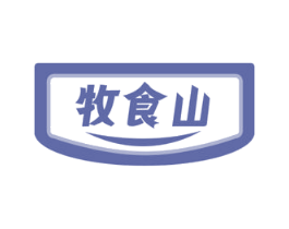 牧食山