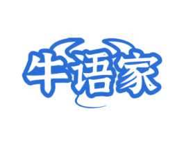 牛语家