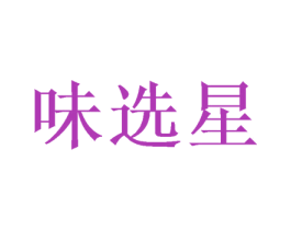 味选星