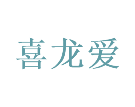 喜龙爱