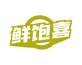 鲜饱喜